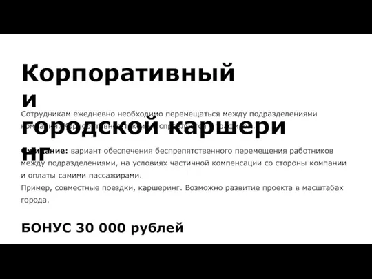 Корпоративный и городской каршеринг Сотрудникам ежедневно необходимо перемещаться между подразделениями компании. Корпоративное