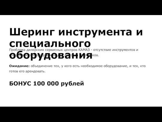 Шеринг инструмента и специального оборудования Проблема дилерских сервисных центров КАМАЗ - отсутствие