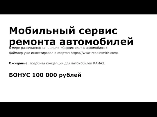 Мобильный сервис ремонта автомобилей В мире развивается концепция «Сервис едет к автомобилю».