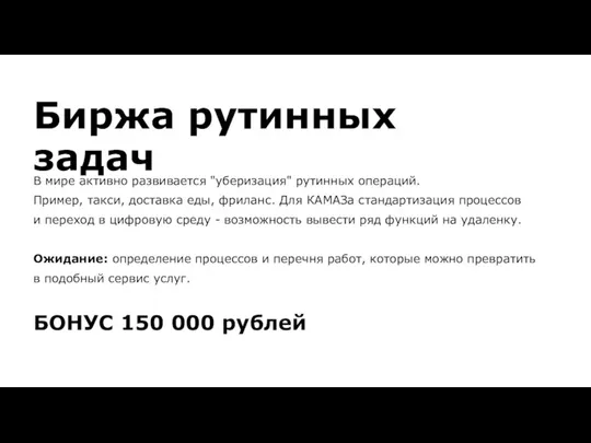 Биржа рутинных задач В мире активно развивается "уберизация" рутинных операций. Пример, такси,