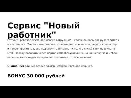 Сервис "Новый работник" Готовить рабочее место для нового сотрудника - головная боль