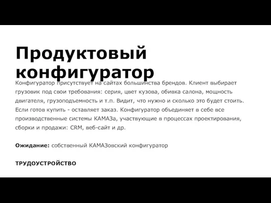 Продуктовый конфигуратор Конфигуратор присутствует на сайтах большинства брендов. Клиент выбирает грузовик под