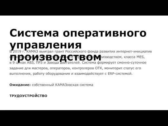 Система оперативного управления производством В 2019 г. КАМАЗ выиграл грант Российского фонда