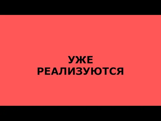 УЖЕ РЕАЛИЗУЮТСЯ