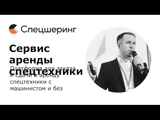 Платформа для заказа и сдачи в аренду спецтехники с машинистом и без Сервис аренды спецтехники