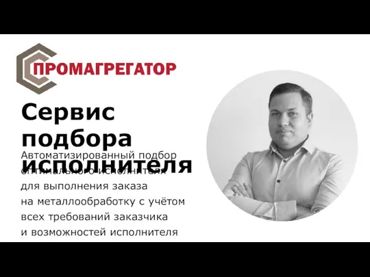 Автоматизированный подбор оптимального исполнителя для выполнения заказа на металлообработку с учётом всех