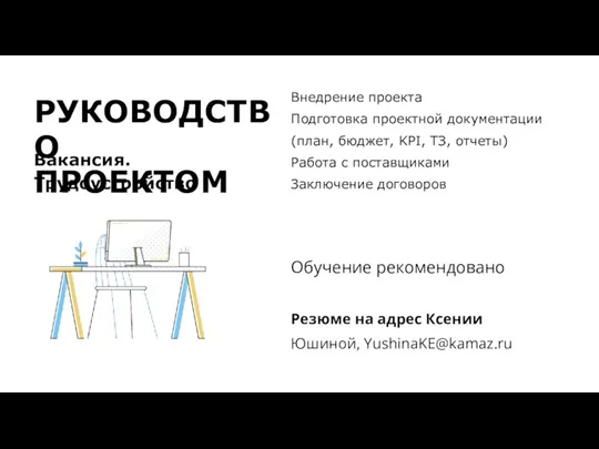 РУКОВОДСТВО ПРОЕКТОМ Вакансия. Трудоустройство Внедрение проекта Подготовка проектной документации (план, бюджет, KPI,