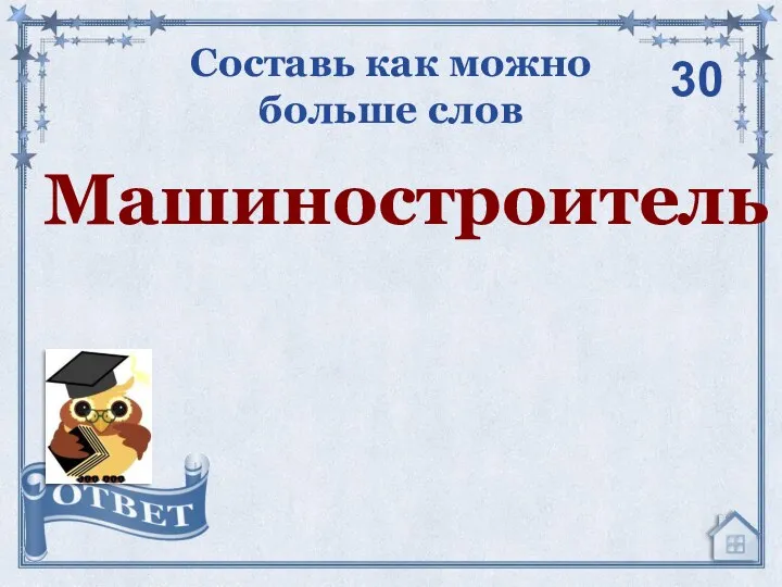 Составь как можно больше слов 30 Машиностроитель