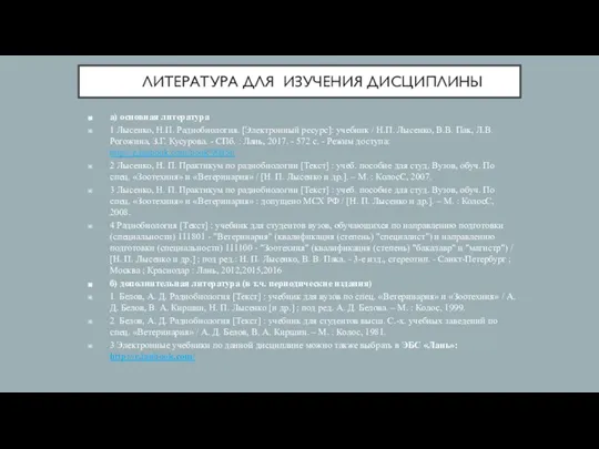 ЛИТЕРАТУРА ДЛЯ ИЗУЧЕНИЯ ДИСЦИПЛИНЫ а) основная литература 1 Лысенко, Н.П. Радиобиология. [Электронный