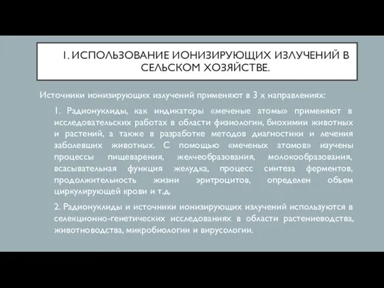 1. ИСПОЛЬЗОВАНИЕ ИОНИЗИРУЮЩИХ ИЗЛУЧЕНИЙ В СЕЛЬСКОМ ХОЗЯЙСТВЕ. Источники ионизирующих излучений применяют в