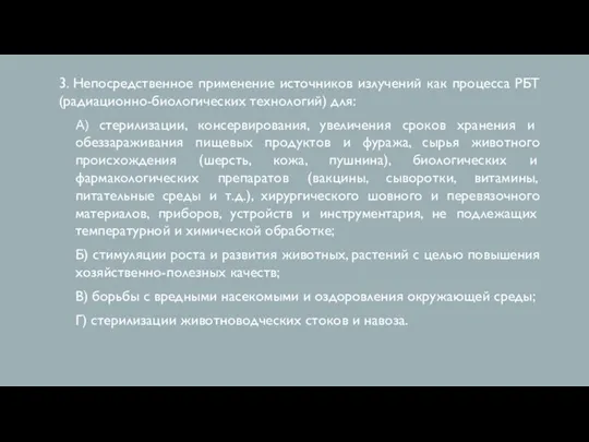 3. Непосредственное применение источников излучений как процесса РБТ (радиационно-биологических технологий) для: А)