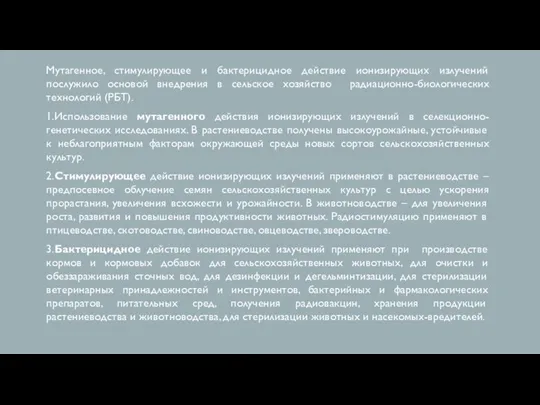 Мутагенное, стимулирующее и бактерицидное действие ионизирующих излучений послужило основой внедрения в сельское