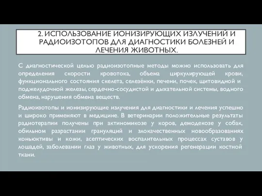 2. ИСПОЛЬЗОВАНИЕ ИОНИЗИРУЮЩИХ ИЗЛУЧЕНИЙ И РАДИОИЗОТОПОВ ДЛЯ ДИАГНОСТИКИ БОЛЕЗНЕЙ И ЛЕЧЕНИЯ ЖИВОТНЫХ.