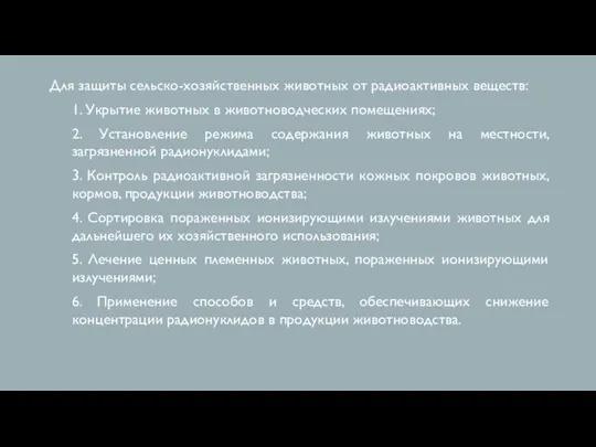 Для защиты сельско-хозяйственных животных от радиоактивных веществ: 1. Укрытие животных в животноводческих