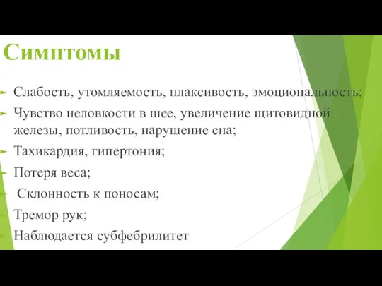 Симптомы Слабость, утомляемость, плаксивость, эмоциональность; Чувство неловкости в шее, увеличение щитовидной железы,