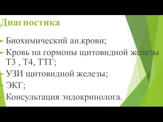 Диагностика Биохимический ан.крови; Кровь на гормоны щитовидной железы Т3 , Т4, ТТГ;