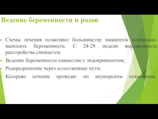 Ведение беременности и родов Схемы лечения позволяют большинству пациенток нормально выносить беременность.