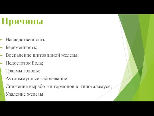 Причины Наследственность; Беременность; Воспаление щитовидной железы; Недостаток йода; Травмы головы; Аутоиммунные заболевание;