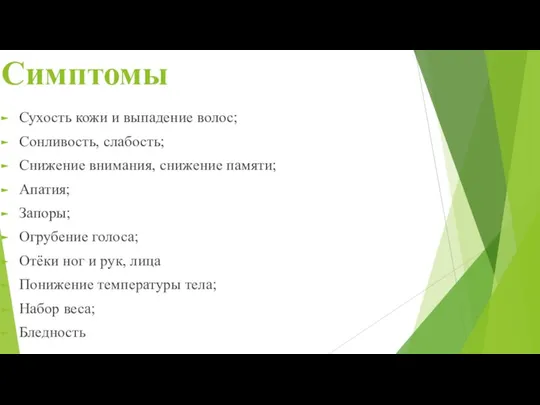 Симптомы Сухость кожи и выпадение волос; Сонливость, слабость; Снижение внимания, снижение памяти;