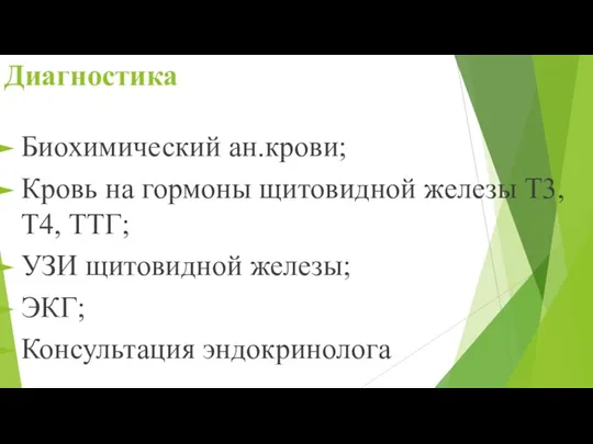 Диагностика Биохимический ан.крови; Кровь на гормоны щитовидной железы Т3, Т4, ТТГ; УЗИ