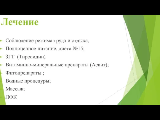 Лечение Соблюдение режима труда и отдыха; Полноценное питание, диета №15; ЗГТ (Тиреоидин)