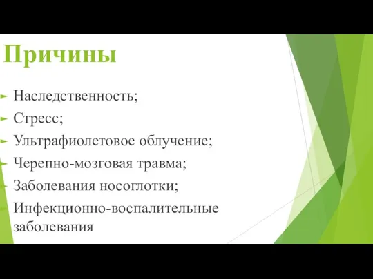 Причины Наследственность; Стресс; Ультрафиолетовое облучение; Черепно-мозговая травма; Заболевания носоглотки; Инфекционно-воспалительные заболевания