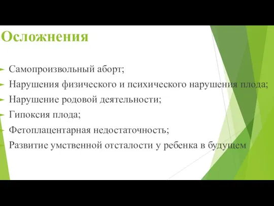 Осложнения Самопроизвольный аборт; Нарушения физического и психического нарушения плода; Нарушение родовой деятельности;