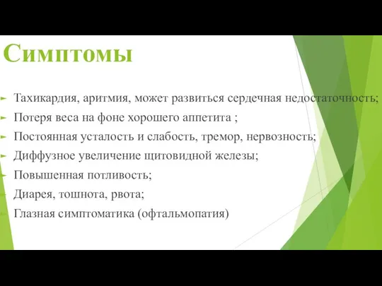 Симптомы Тахикардия, аритмия, может развиться сердечная недостаточность; Потеря веса на фоне хорошего