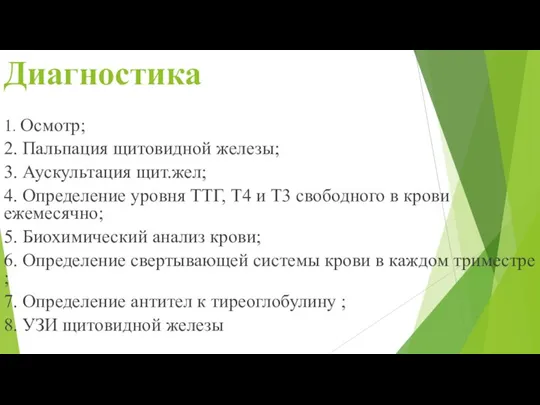 Диагностика 1. Осмотр; 2. Пальпация щитовидной железы; 3. Аускультация щит.жел; 4. Определение