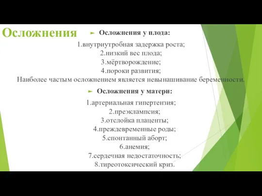 Осложнения Осложнения у плода: 1.внутриутробная задержка роста; 2.низкий вес плода; 3.мёртворождение; 4.пороки