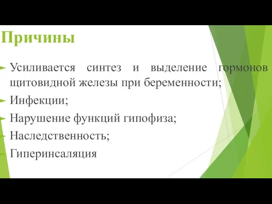 Причины Усиливается синтез и выделение гормонов щитовидной железы при беременности; Инфекции; Нарушение функций гипофиза; Наследственность; Гиперинсаляция