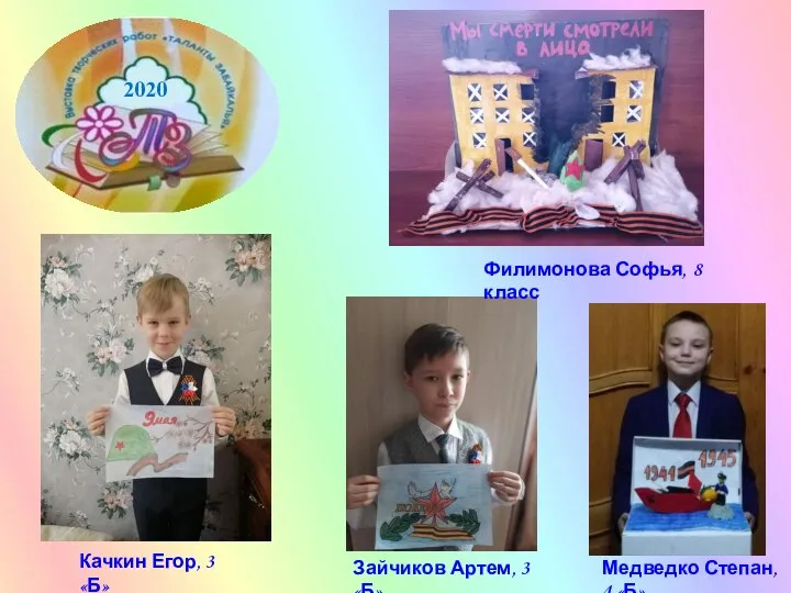 2020 Филимонова Софья, 8 класс Качкин Егор, 3 «Б» Медведко Степан, 4
