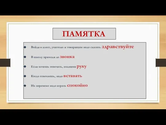 ПАМЯТКА Войдя в класс, учителю и товарищам надо сказать здравствуйте В школу