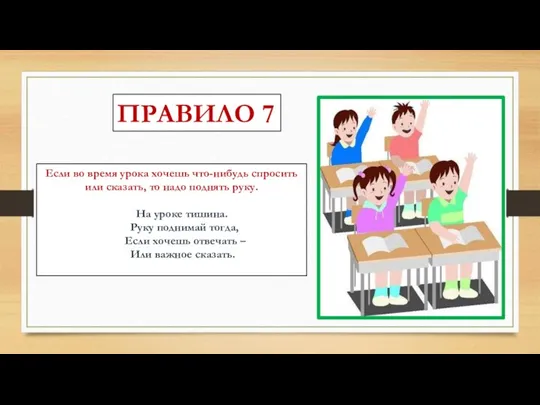 ПРАВИЛО 7 Если во время урока хочешь что-нибудь спросить или сказать, то