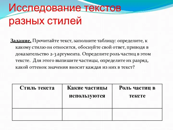 Исследование текстов разных стилей Задание. Прочитайте текст, заполните таблицу: определите, к какому