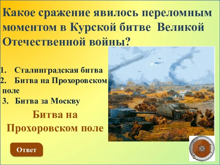 Какое сражение явилось переломным моментом в Курской битве Великой Отечественной войны? Сталинградская