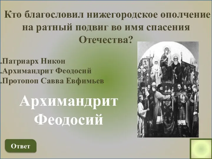 Кто благословил нижегородское ополчение на ратный подвиг во имя спасения Отечества? Патриарх