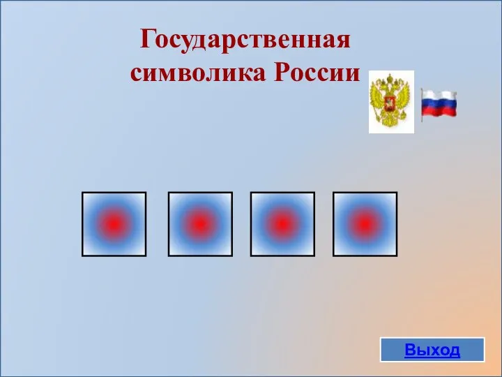 Государственная символика России Выход