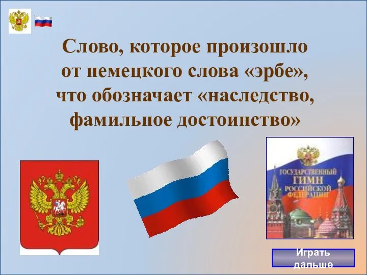 Слово, которое произошло от немецкого слова «эрбе», что обозначает «наследство, фамильное достоинство» Играть дальше