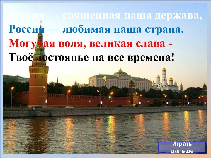 Россия — священная наша держава, Россия — любимая наша страна. Могучая воля,