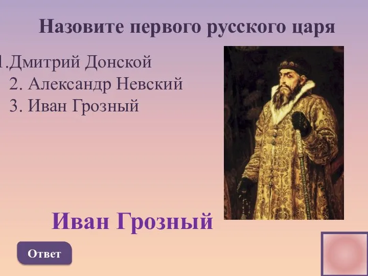 Назовите первого русского царя Дмитрий Донской 2. Александр Невский 3. Иван Грозный Ответ Иван Грозный