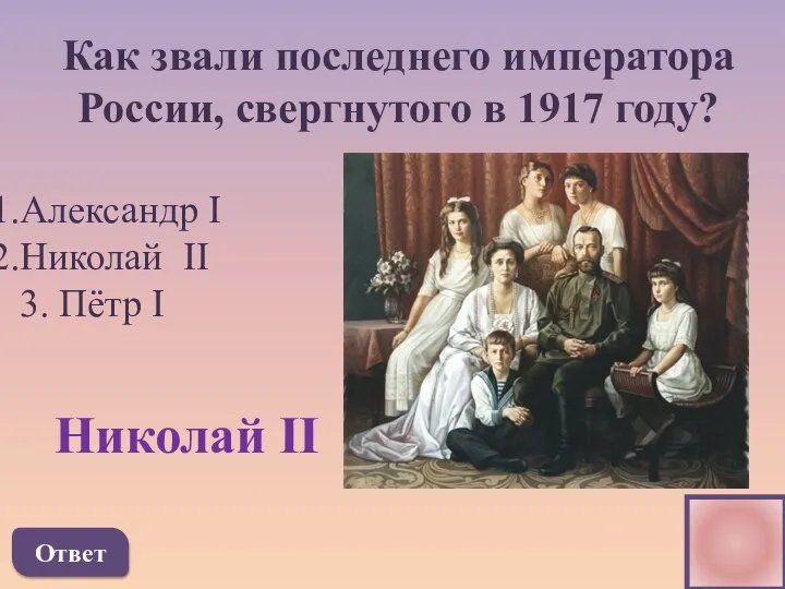 Как звали последнего императора России, свергнутого в 1917 году? Александр I Николай