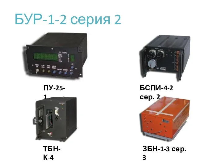 БУР-1-2 серия 2 ПУ-25-1 БСПИ-4-2 сер. 2 ТБН-К-4 ЗБН-1-3 сер. 3