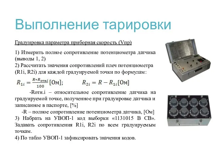 Выполнение тарировки Градуировка параметра приборная скорость (Vпр) 1) Измерить полное сопротивление потенциометра