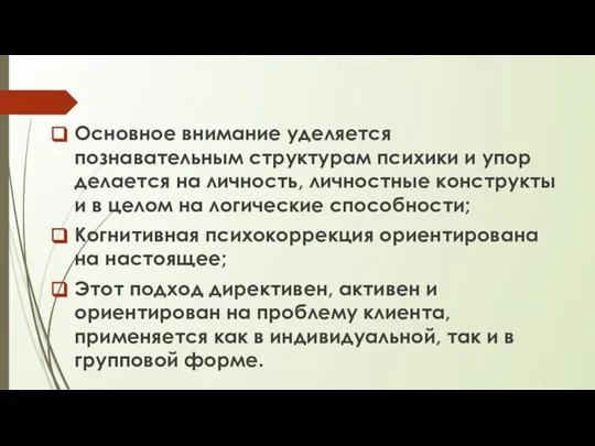 Основное внимание уделяется познавательным структурам психики и упор делается на личность, личностные