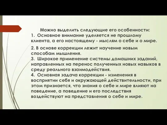 Можно выделить следующие его особенности: 1. Основное внимание уделяется не прошлому клиента,