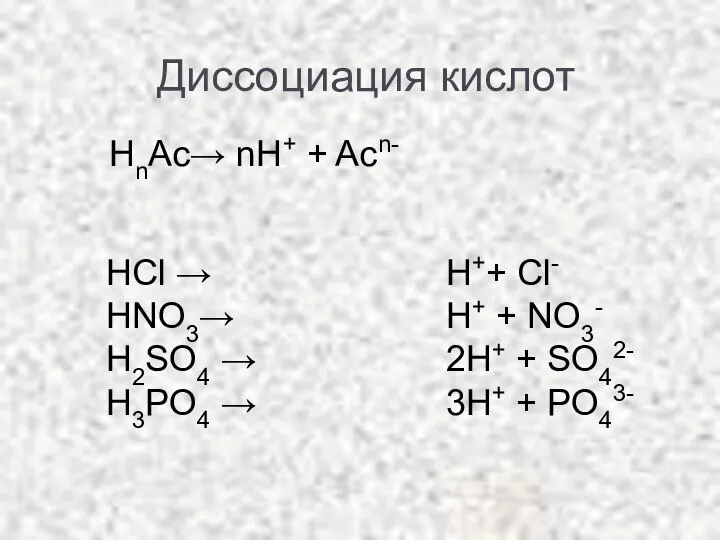 Диссоциация кислот HCl → HNO3→ H2SO4 → H3PO4 → НnАс→ nН+ +