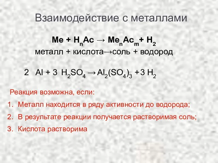 Взаимодействие с металлами Ме + НnAc → МеnAcm+ Н2 металл + кислота→соль