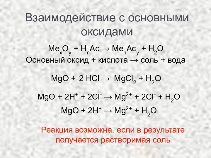 Взаимодействие с основными оксидами МеxOy + HnAc → МеnAcy + H2O Основный
