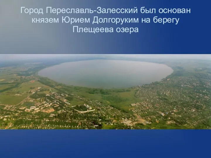 Город Переславль-Залесский был основан князем Юрием Долгоруким на берегу Плещеева озера